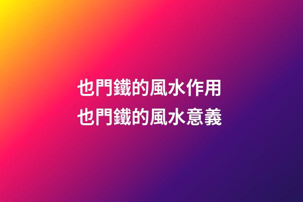 也門鐵的風水作用 也門鐵的風水意義